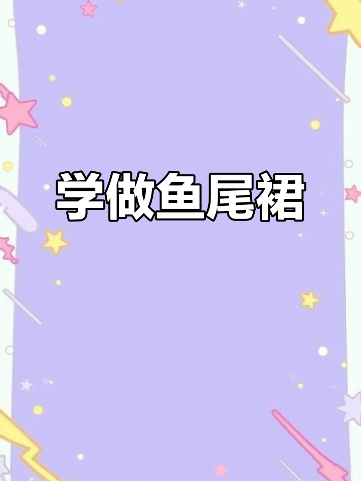 零基础轻松学鱼尾裙裁剪,步骤详解附图