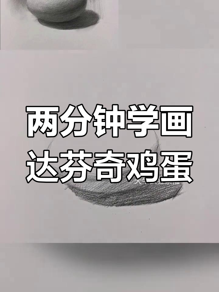 轻松掌握达芬奇鸡蛋素描技巧,2分钟搞定明暗关系