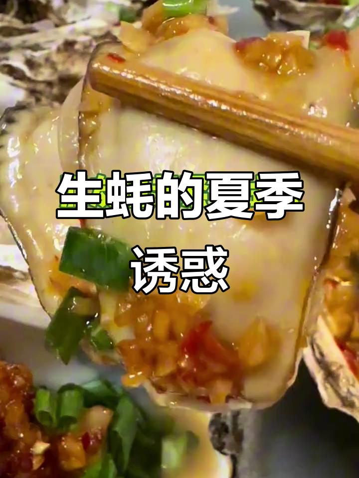 夏日烧烤必备,烤箱版生蚝简单又美味!