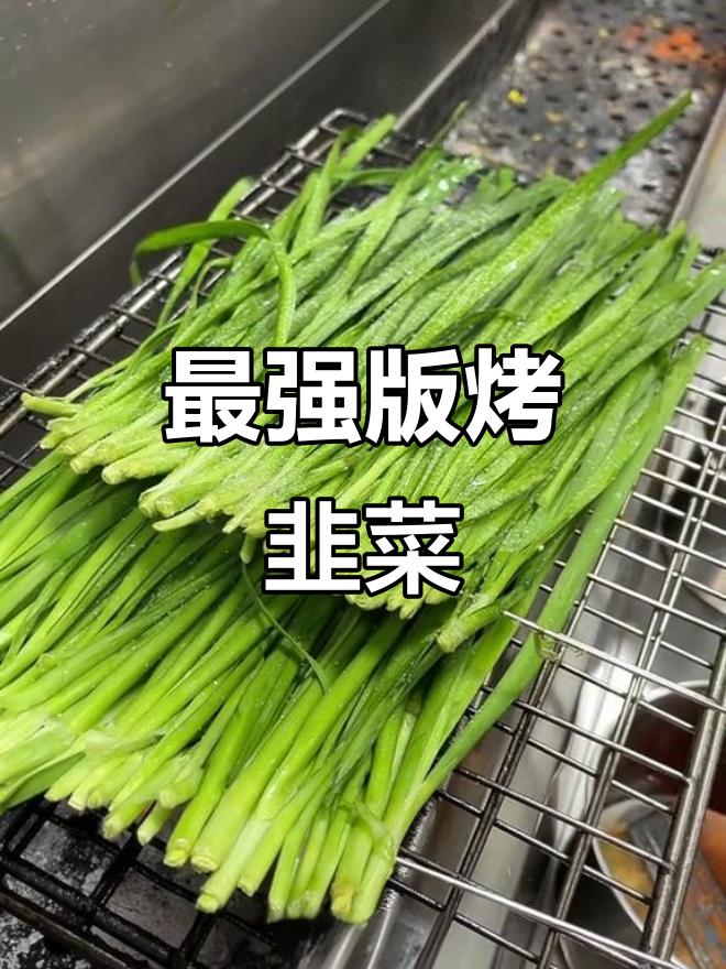 烤韭菜新做法,配鸡蛋辣酱和孜盐,口感更佳
