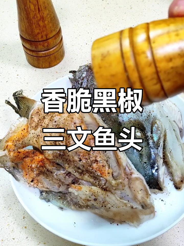 黑胡椒烤三文鱼头,简单又美味!