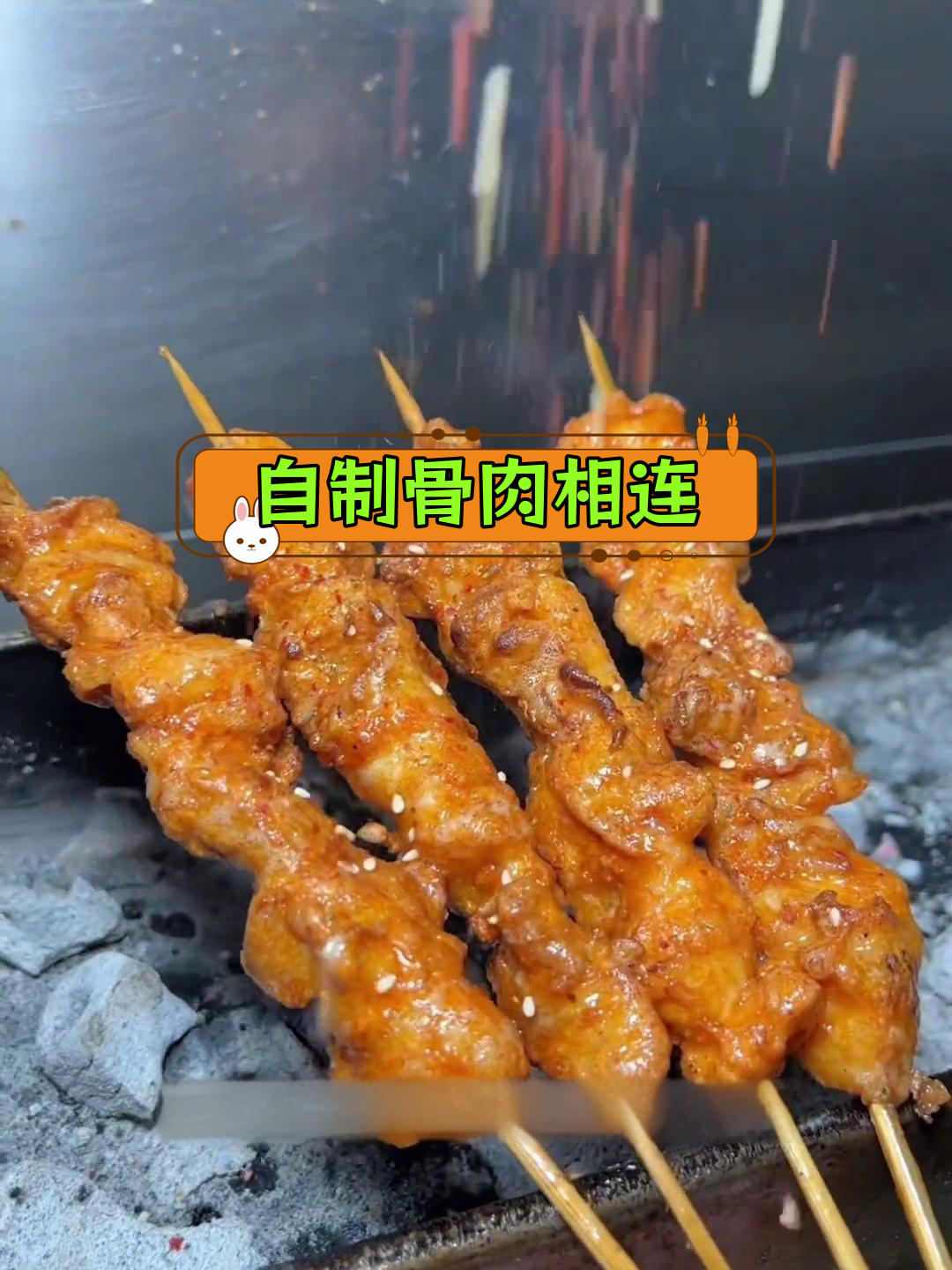 骨肉相连烧烤做法详解