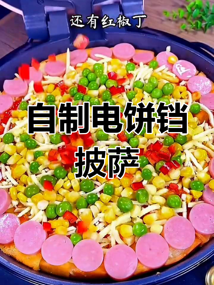 电饼铛做披萨,芝士火腿肠搭配超美味