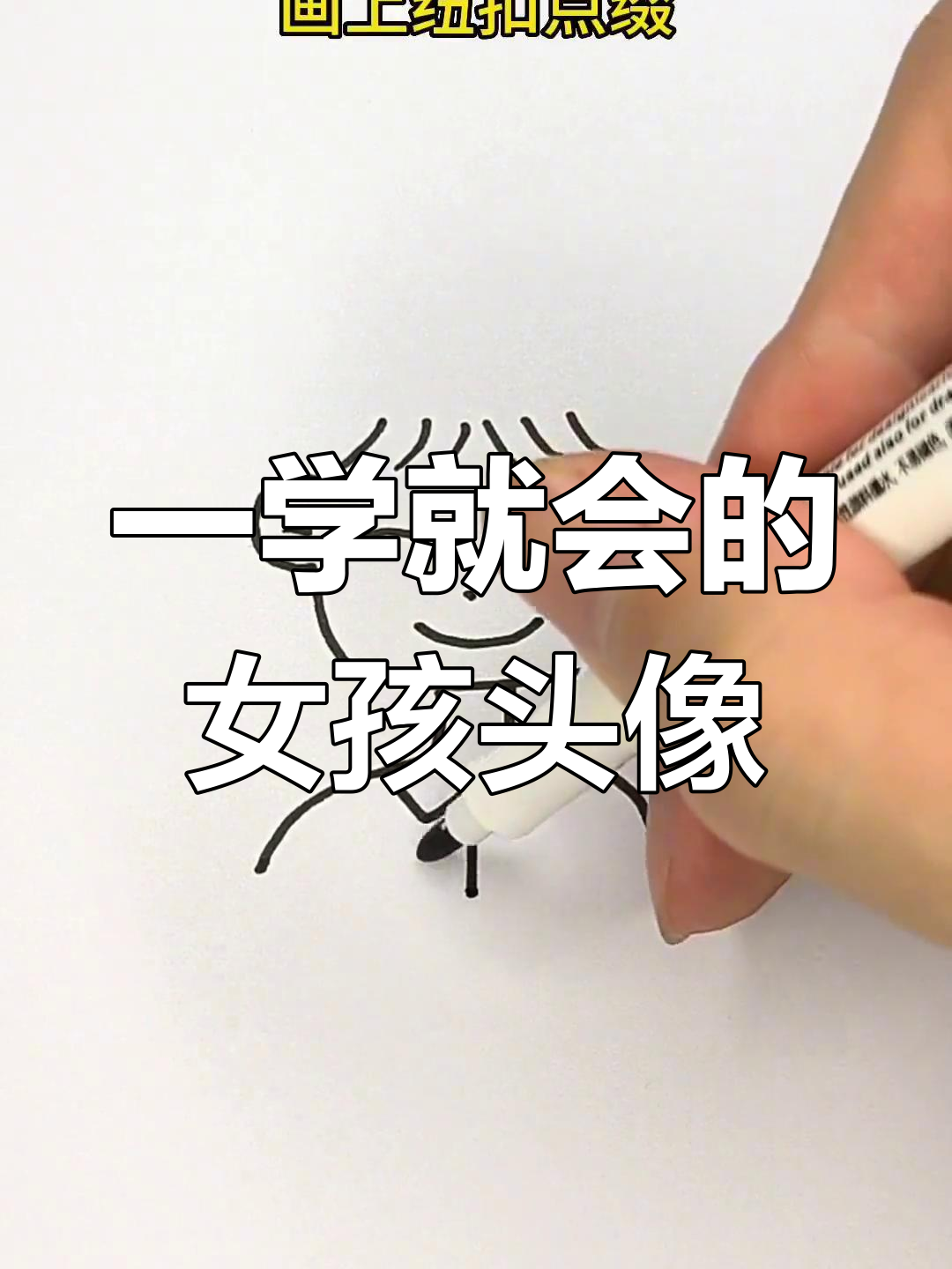 简单女孩头像画法,轻松学会零基础简笔画