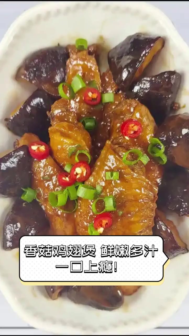 香菇鸡翅煲,鲜嫩多汁,一口上瘾!