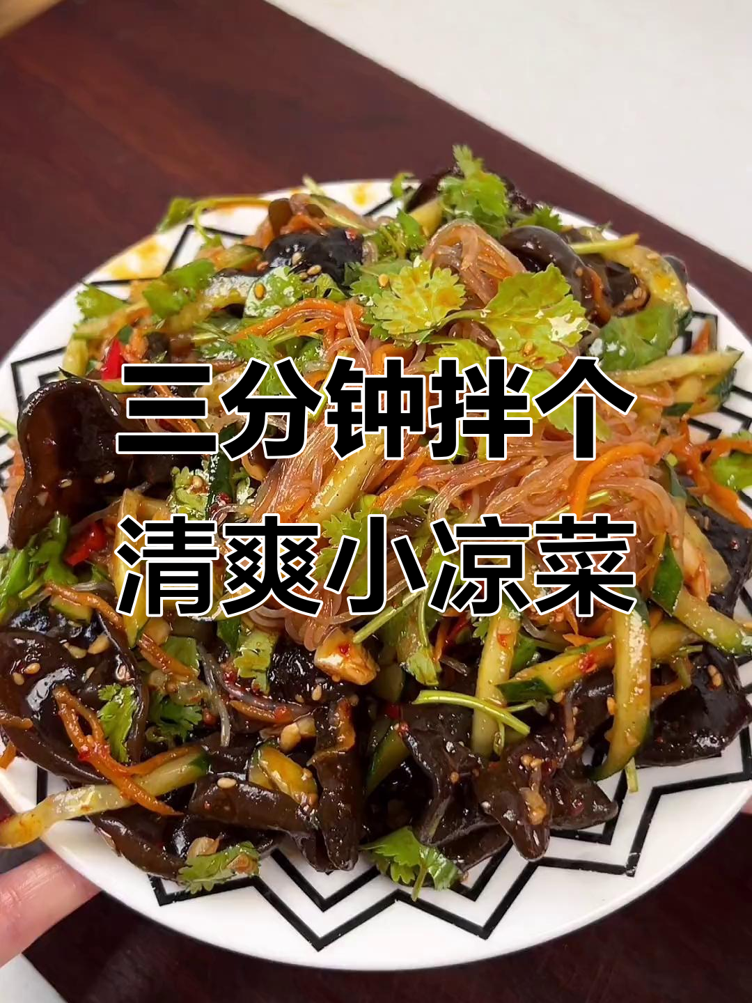 夏季必备爽口小凉菜，三分钟搞定开胃小吃