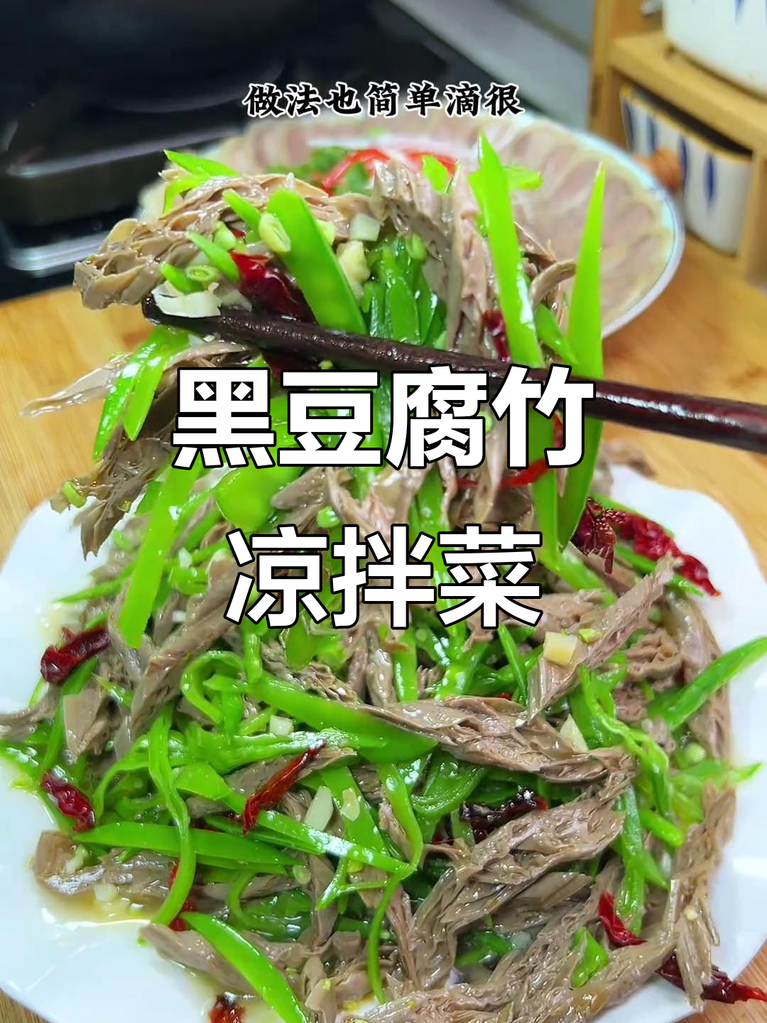 年夜饭必备!简单又好吃的黑豆腐竹凉拌菜,做法超容易