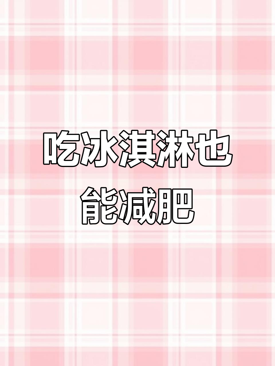 蜜雪冰城热量大揭秘,跑步还是洗碗?