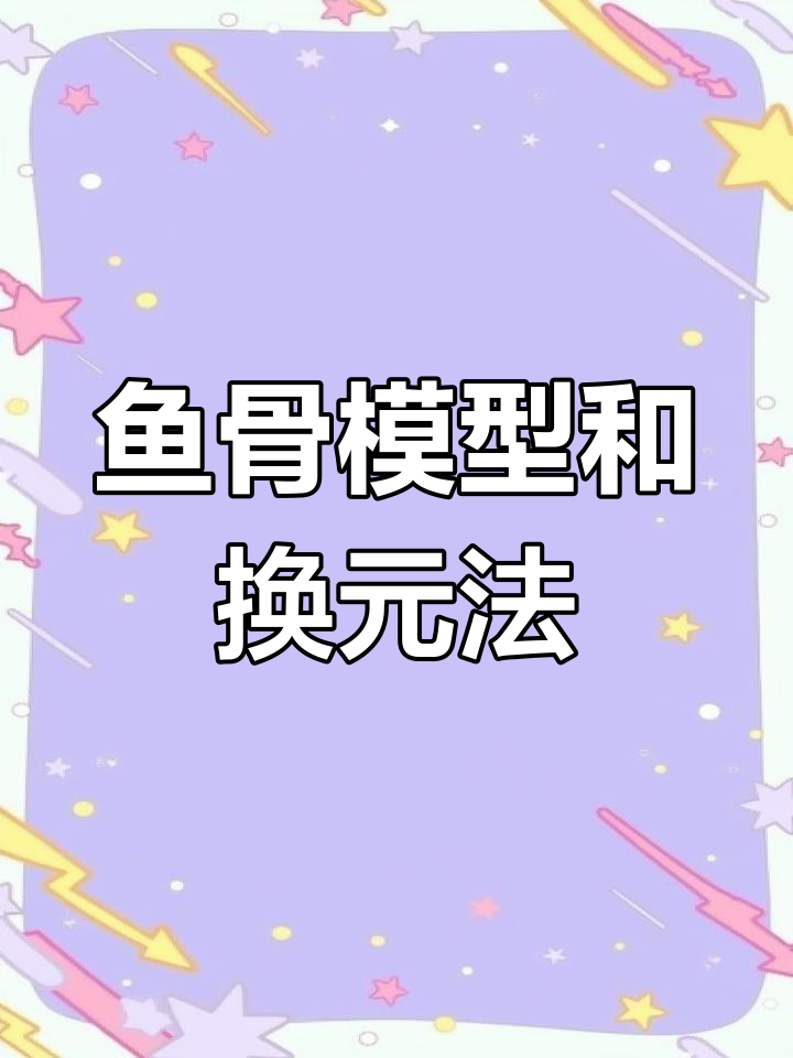 鱼骨模型与换元法解析:轻松掌握小学奥数技巧