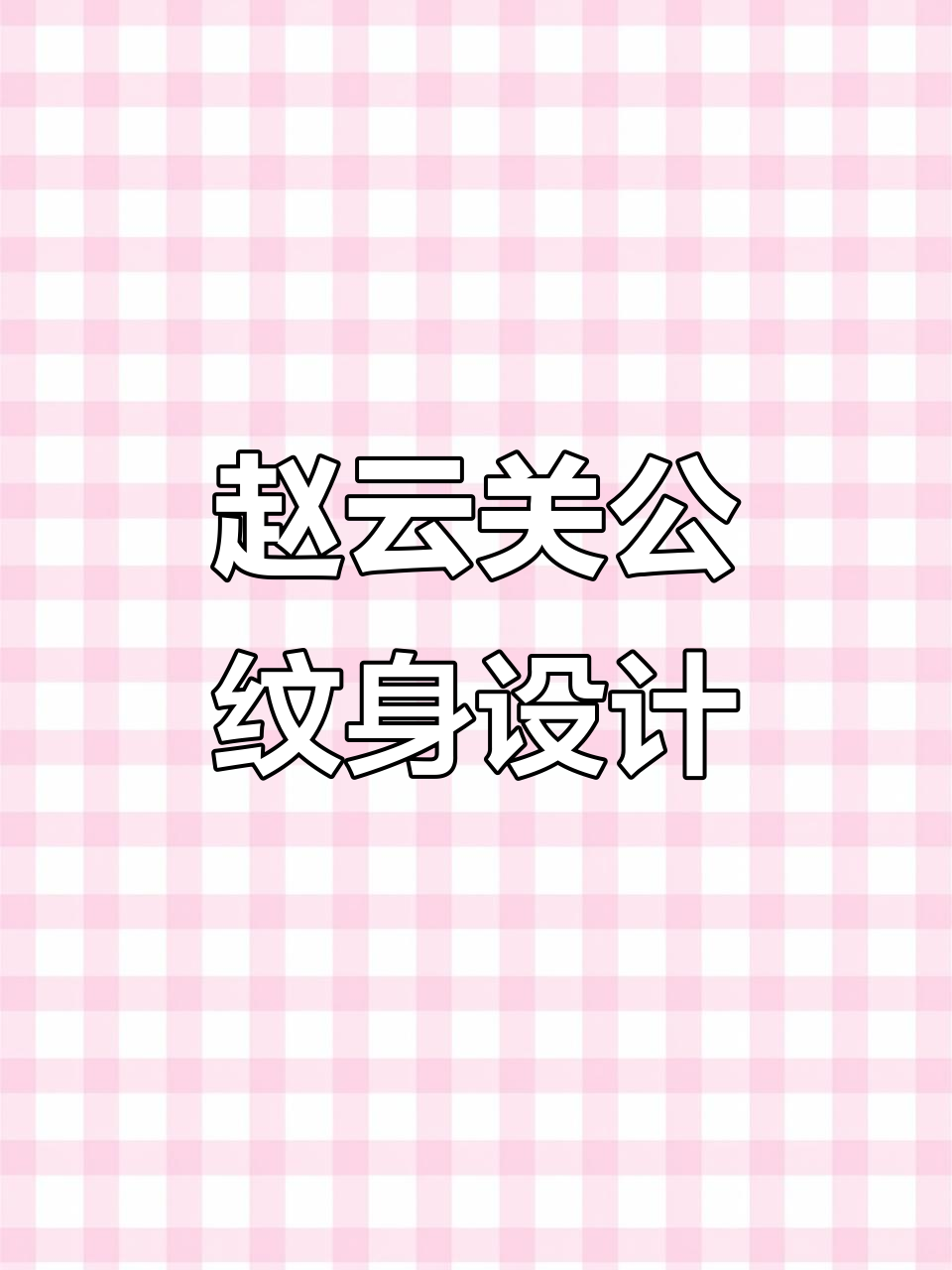 赵云与关公纹身手稿,经典英雄形象再现