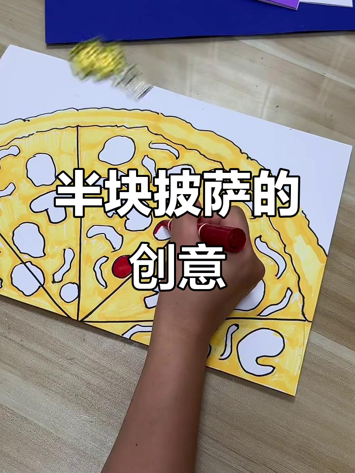 创意披萨画，画出半个美味世界