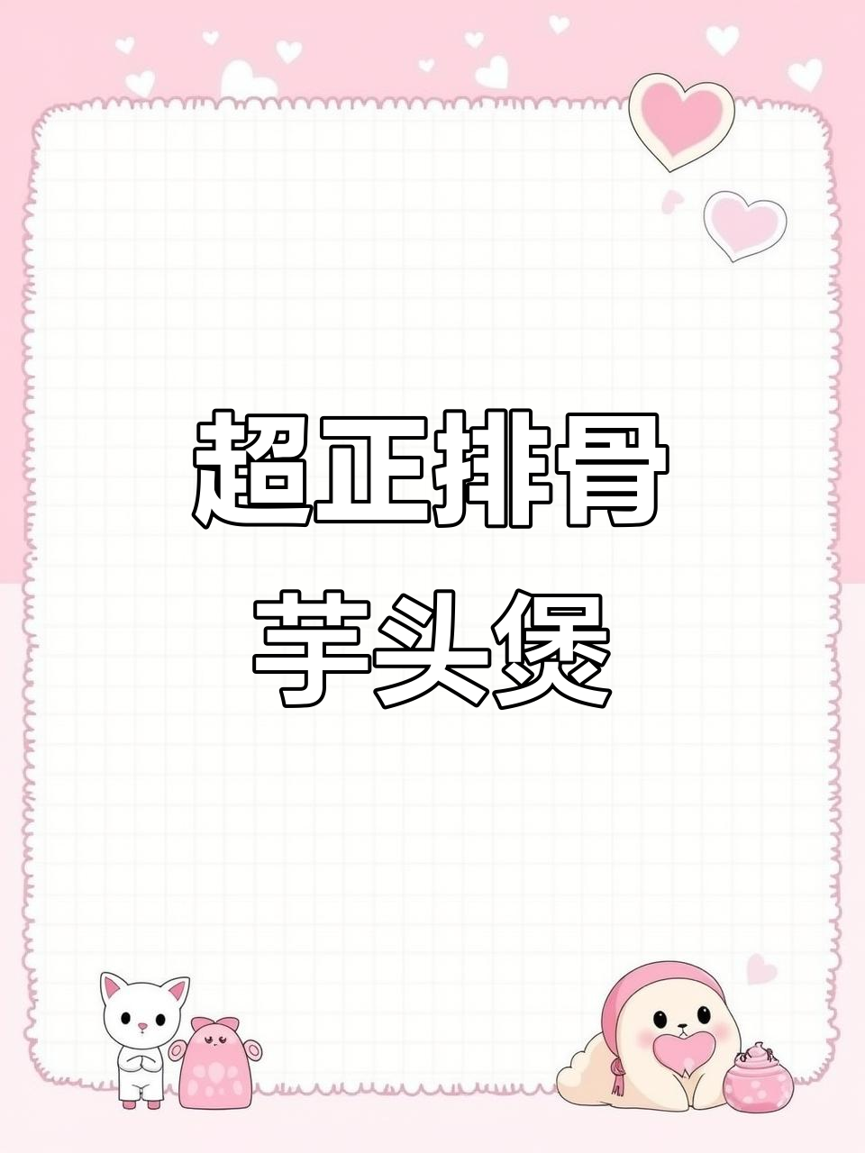 排骨芋头煲,潮汕家常美味,秋冬必备!