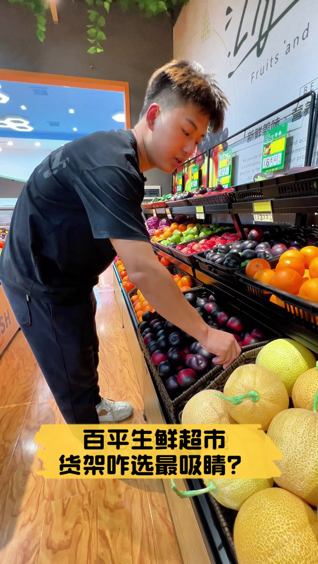 百平生鲜超市,货架咋选最吸睛?