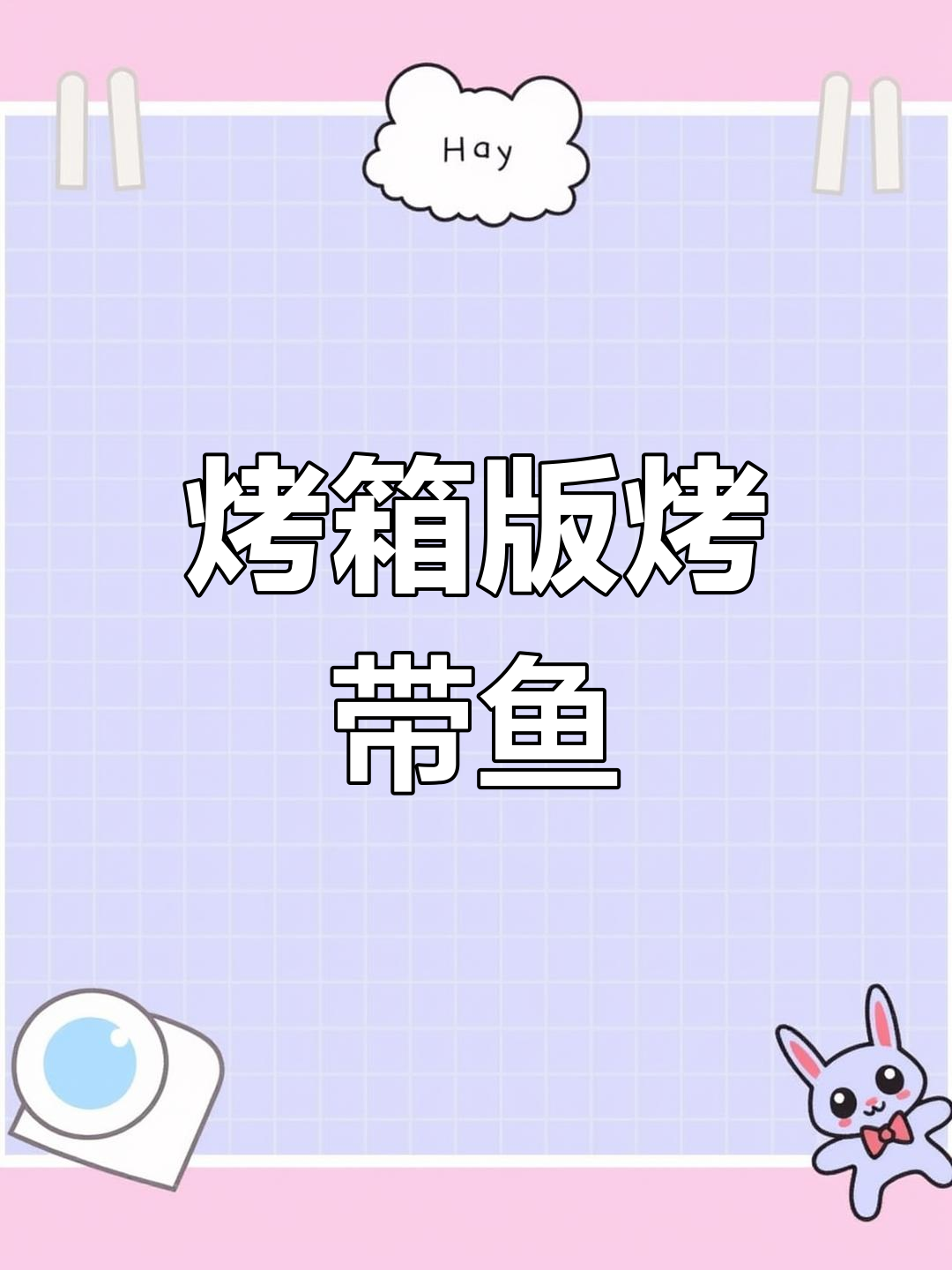 香酥烤带鱼,外焦内嫩超美味