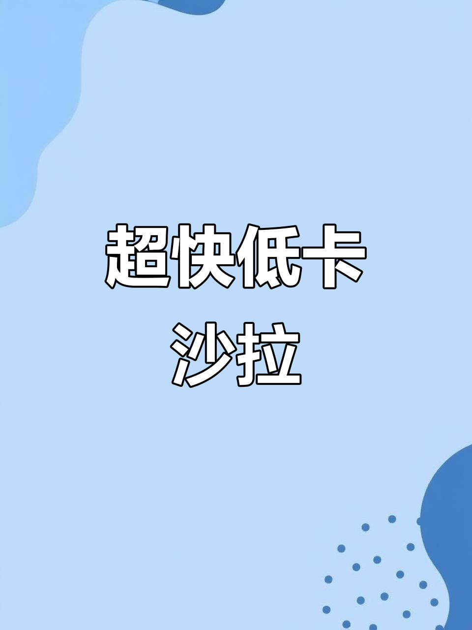 十分钟搞定低卡牛油果金枪鱼沙拉,轻松清肠减脂