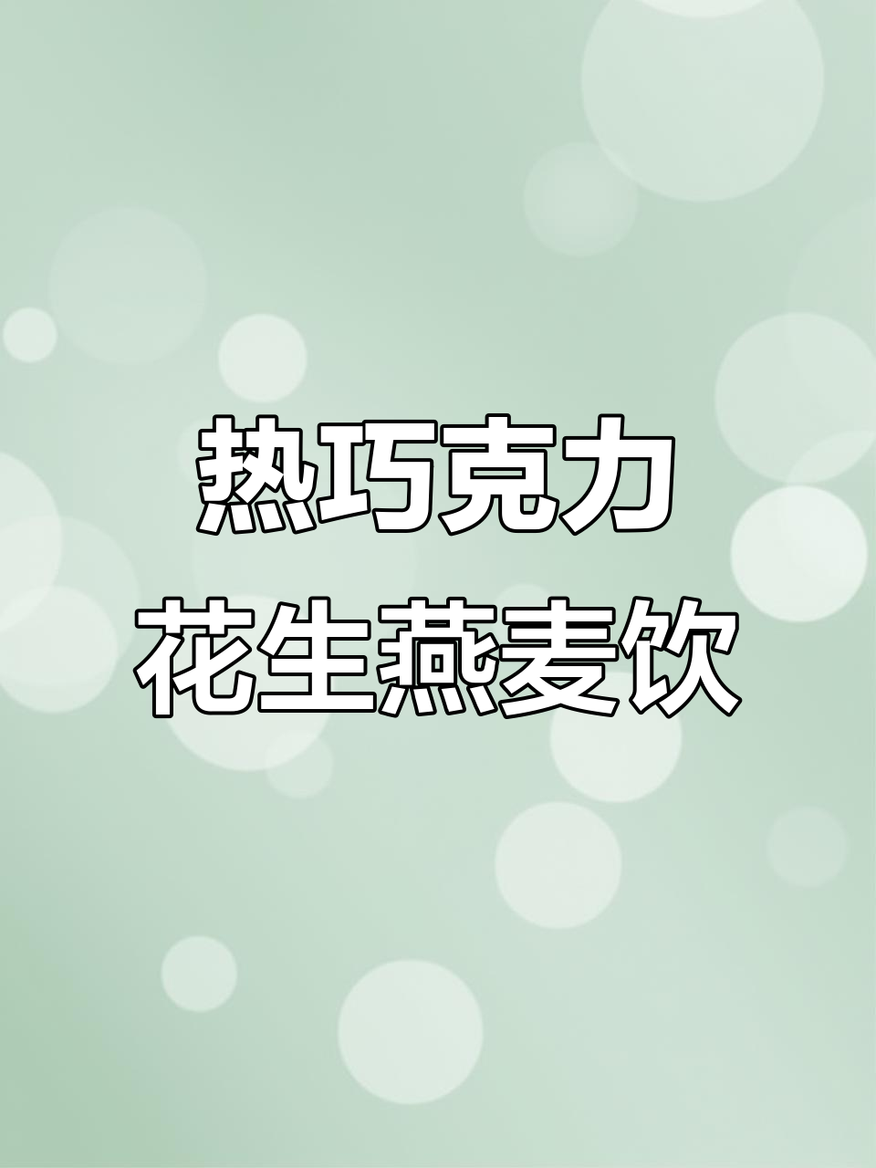 冬季暖心巧克力花生燕麦奶,迷你豆浆机轻松做