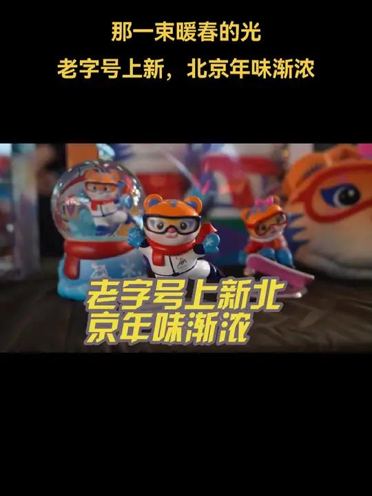 那一束暖春的光|老字号上新,北京年味渐浓 春节那一束温暖的光老字号(中青报·中青网记者 余
