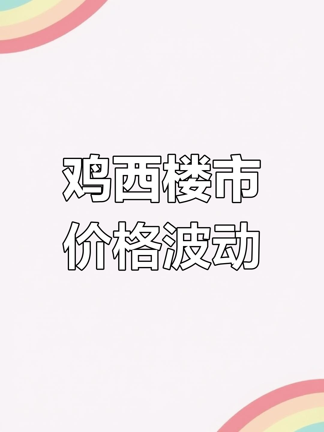 鸡西房价两极分化,新区稳定老区降价