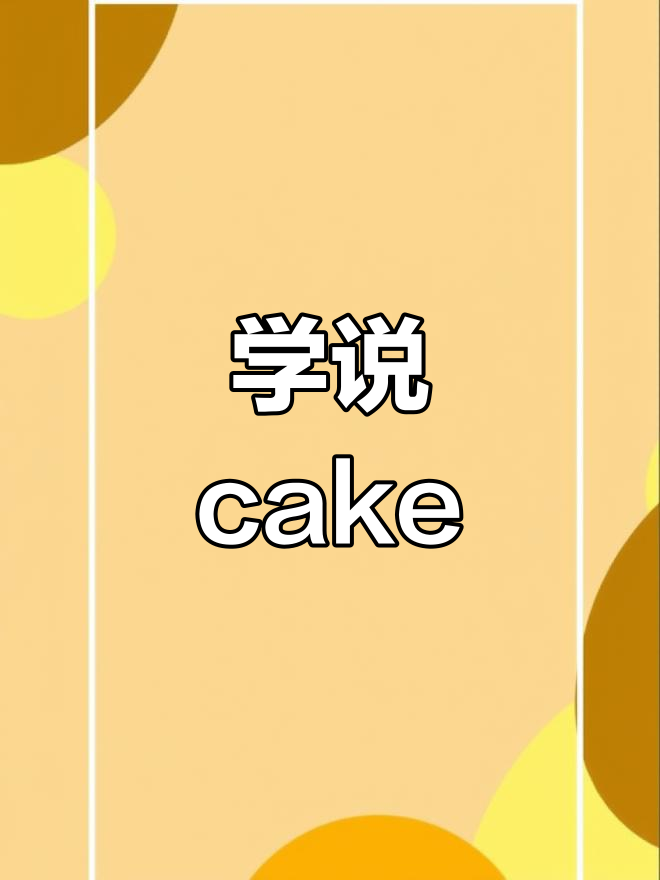 英语启蒙:如何说“蛋糕”
