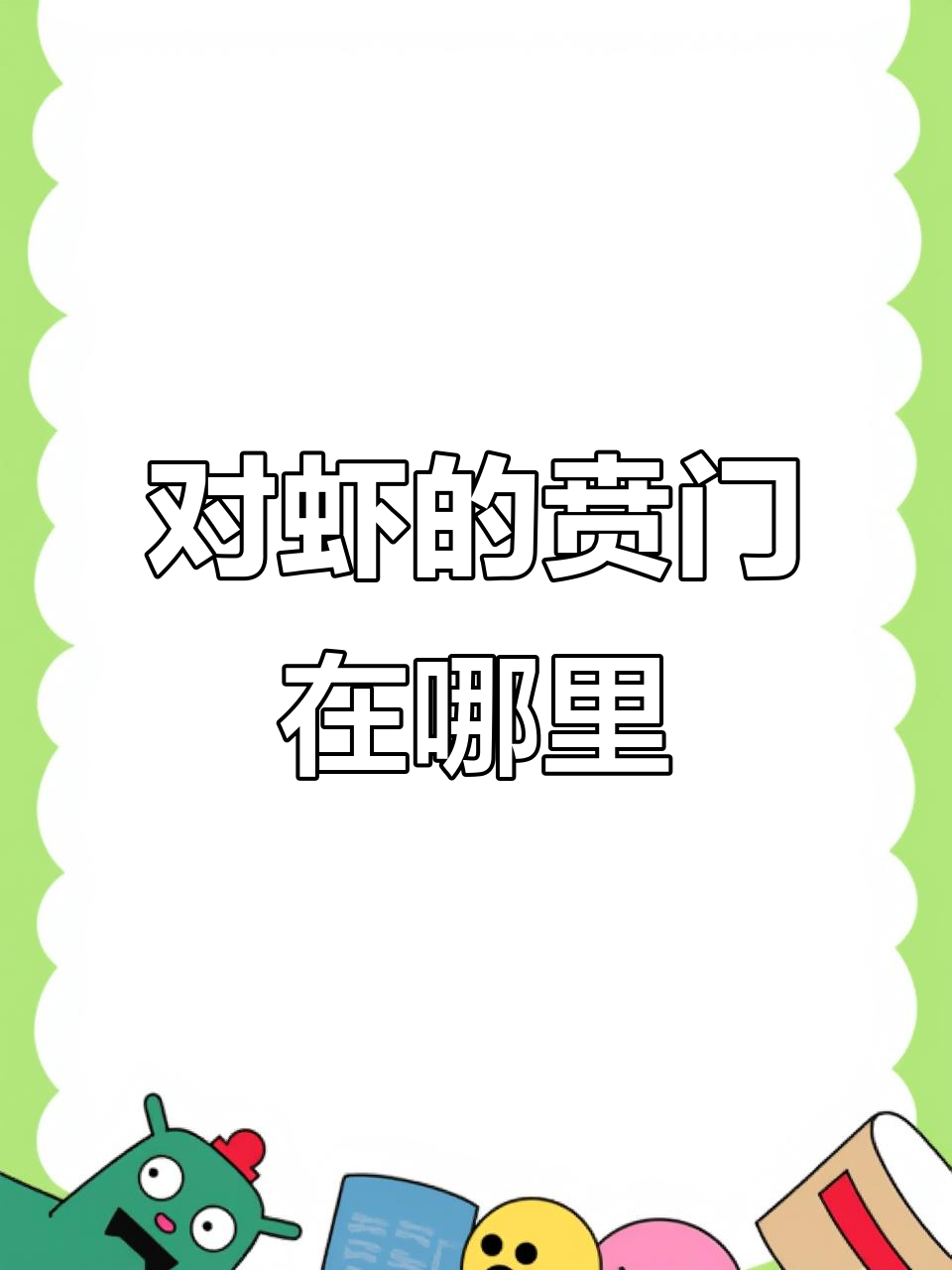 南美白对虾消化系统揭秘:贲门位置与功能解析
