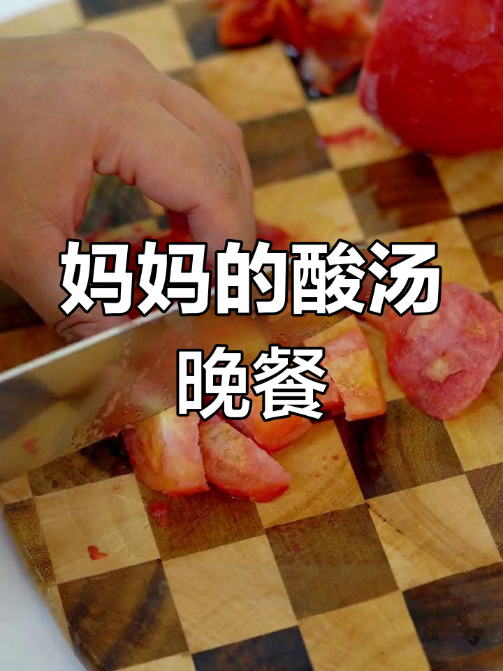 妈妈出院后,我做酸汤菌菇晚餐