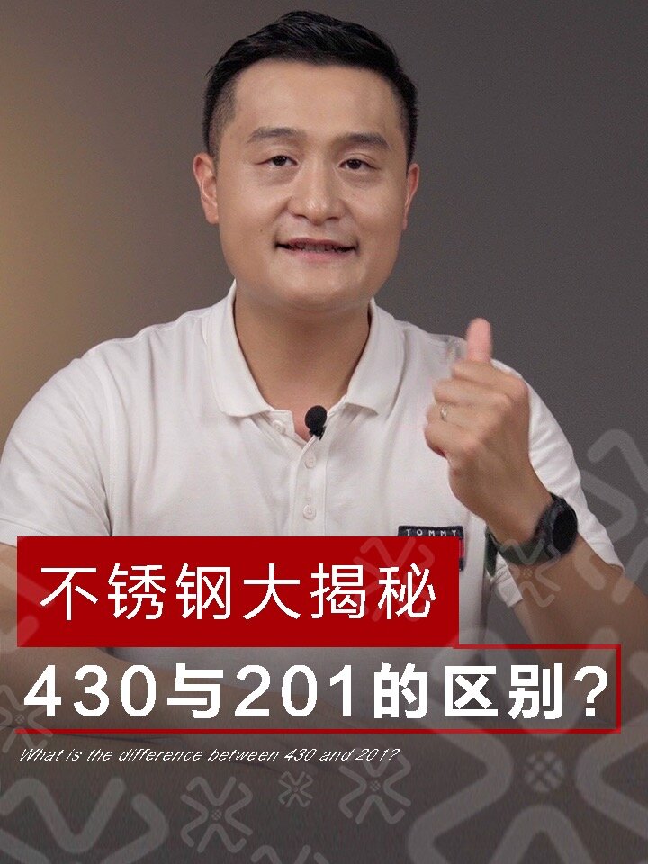 选错不锈钢,会吃进毒素!430与201的区别