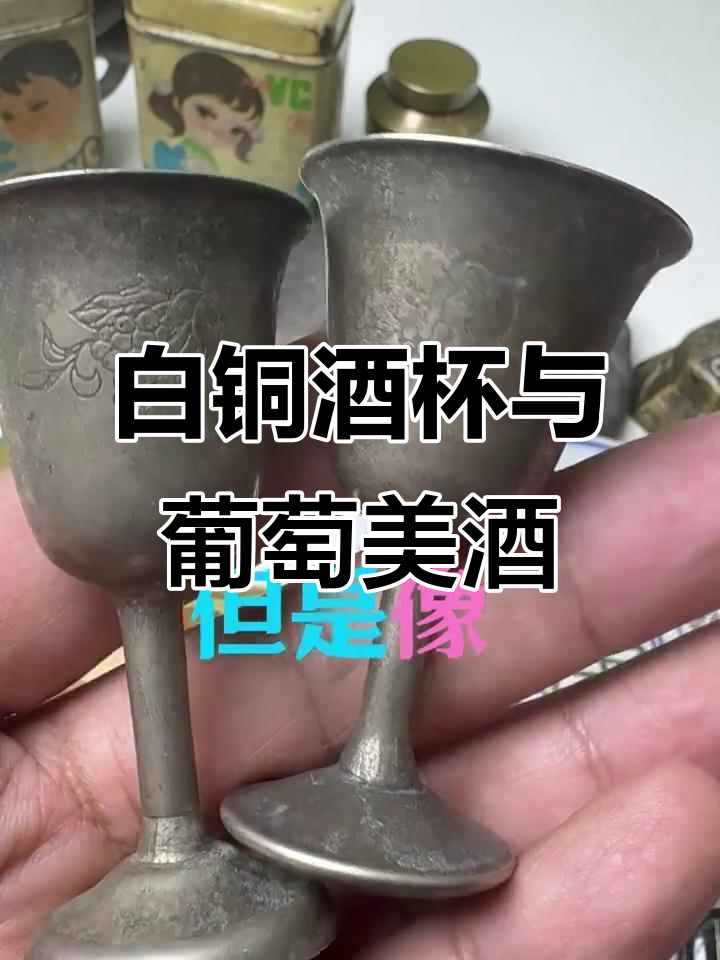 七八十年代白铜酒杯,夜光杯见证葡萄酒文化