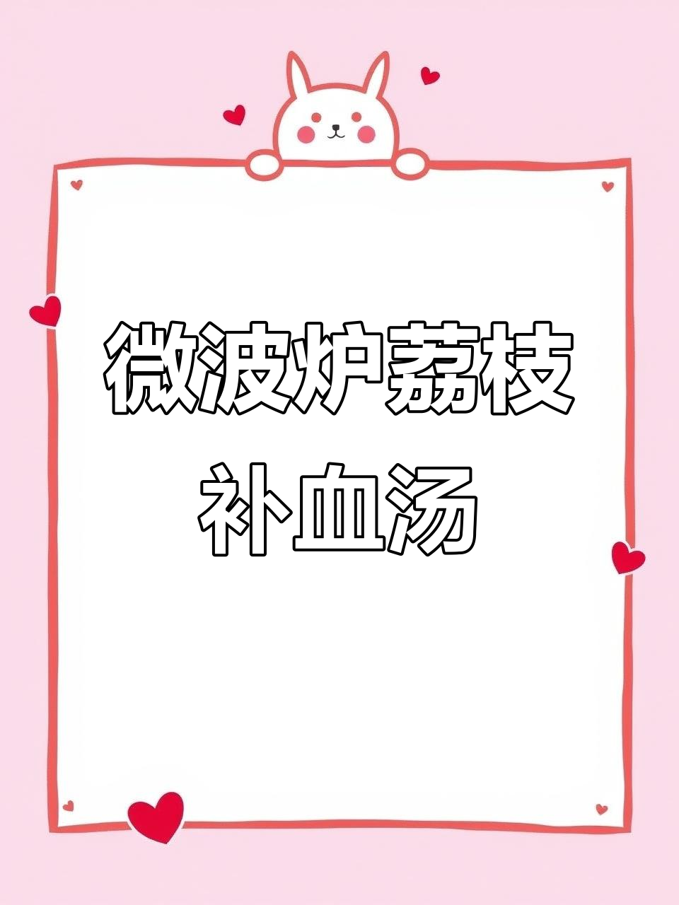 微波炉版荔枝补气血甜汤,简单又美味