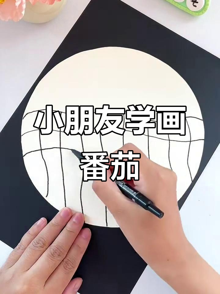 创意美术:番茄简笔画,轻松学画可爱小番茄