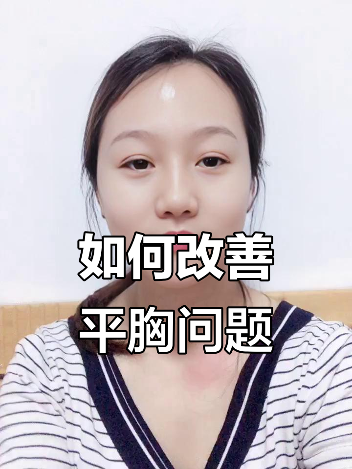 圆盘胸型如何避免胸部扁平?调整内衣和手法很重要