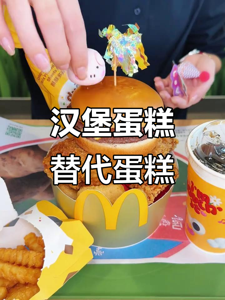 生日不想要蛋糕？试试这种汉堡蛋糕，麦当劳新品来袭