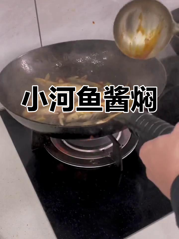 冷水小河鱼酱焖,鲜香十足,米饭配三碗都不够