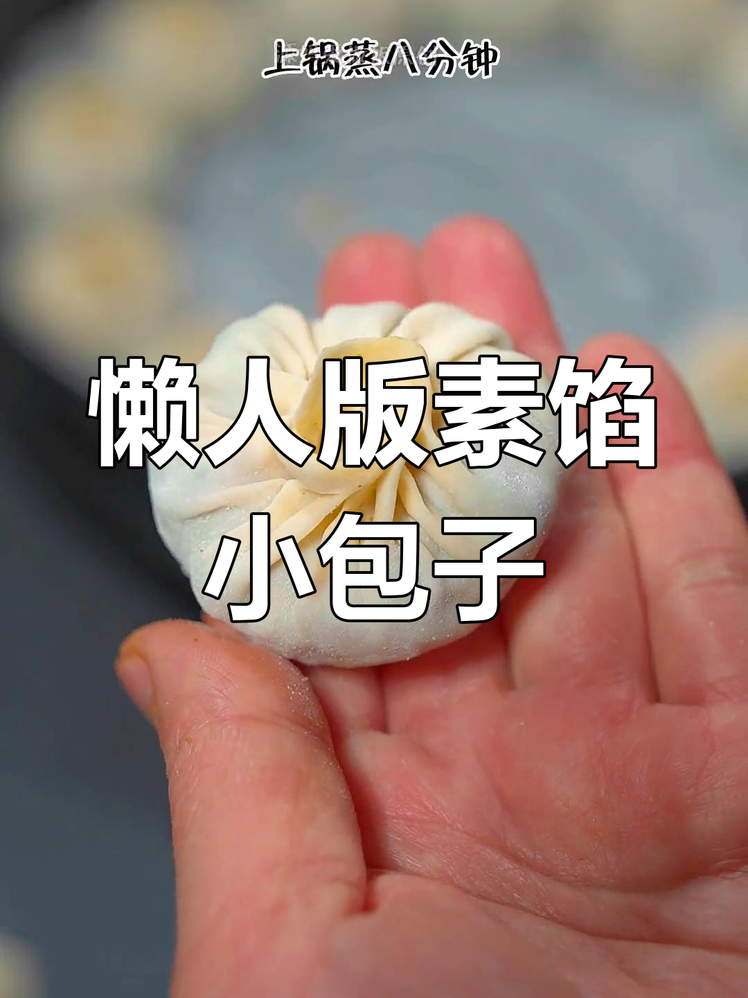 懒人必备!素馅小包子,皮薄馅多,一口一个超满足