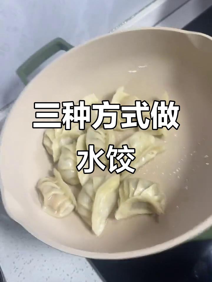 纯手工水饺,蒸煮煎三合一做法大揭秘