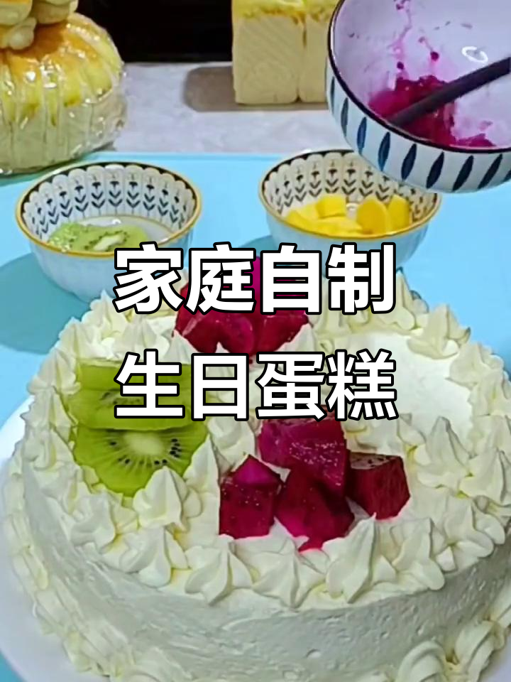 自制生日蛋糕，轻松搞定奶油裱花