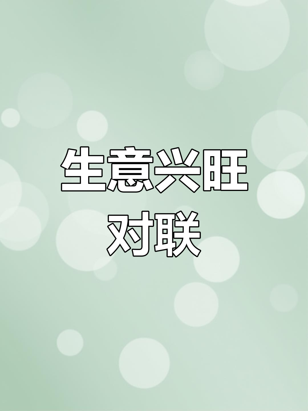 兔年春联,生意兴隆