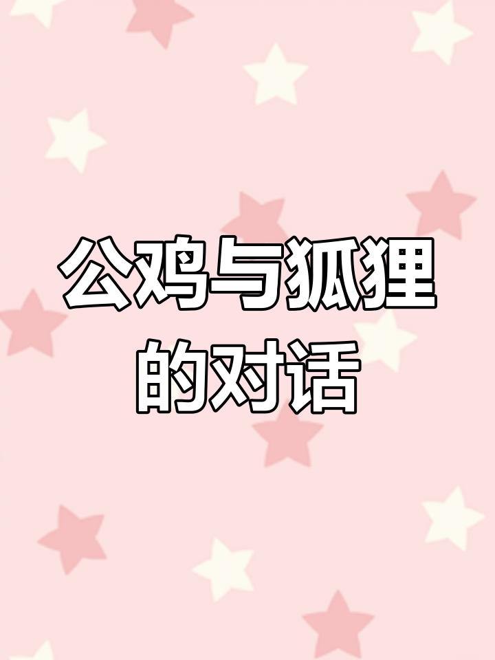 狐狸想吃鸡,公鸡巧妙应对