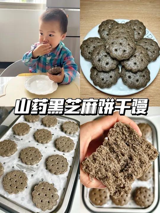 山药黑芝麻饼干馒|健脾养胃又补钙