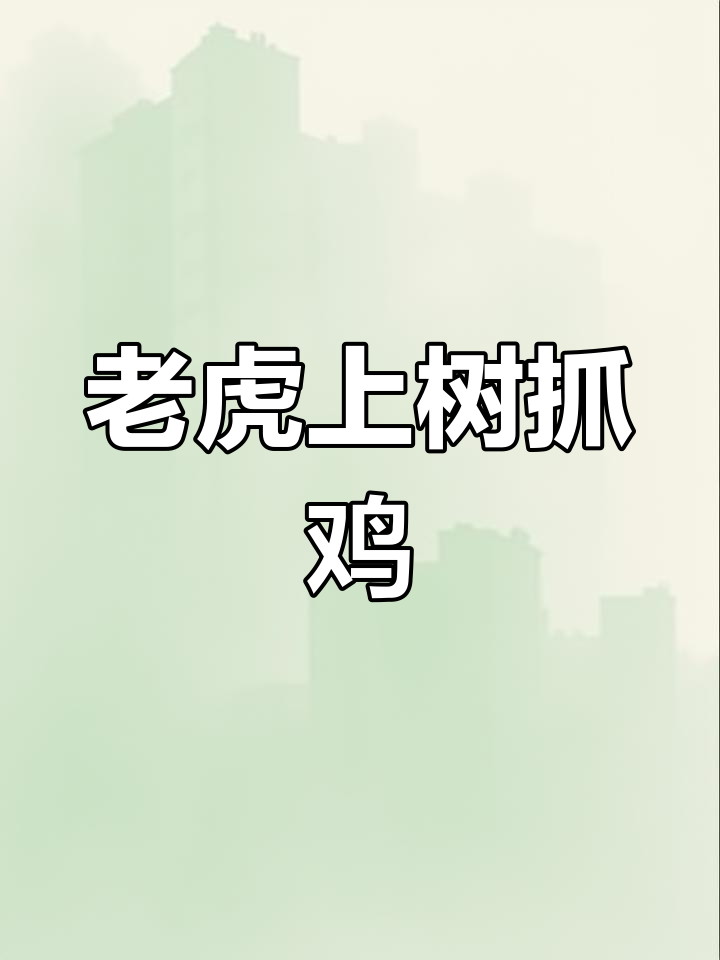 老虎爬树捉鸡,真是惊险又有趣!