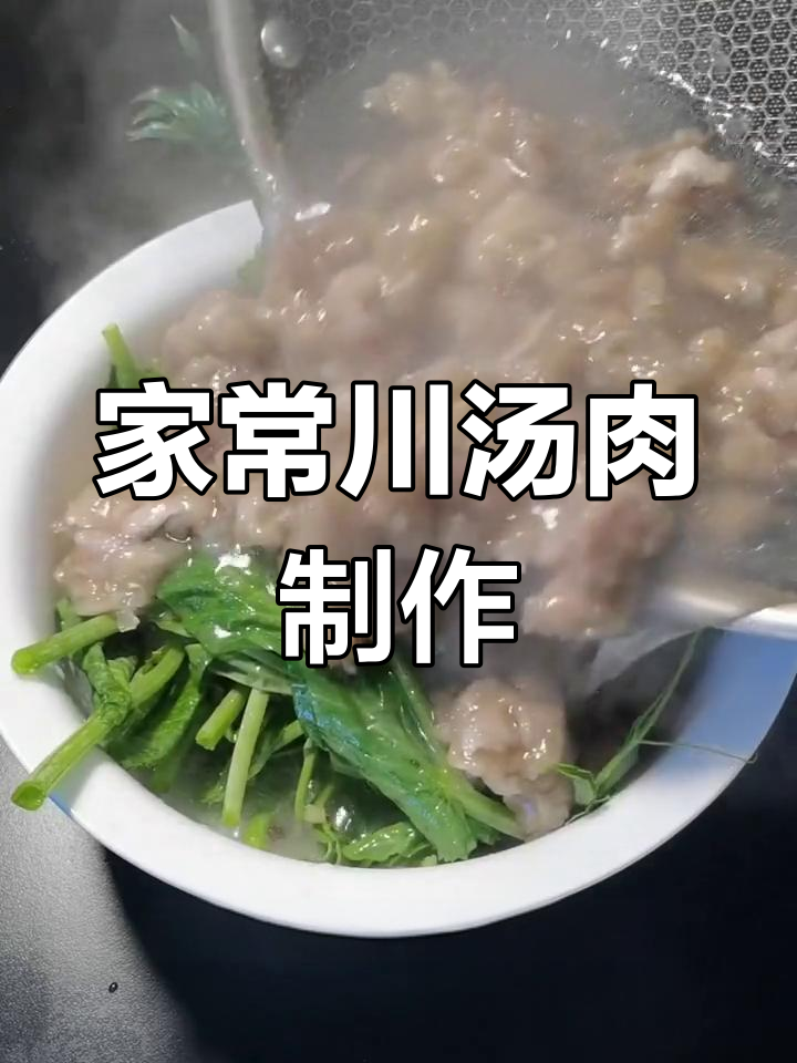川汤肉做法大揭秘,轻松做出美味滑嫩的农家红烧炒
