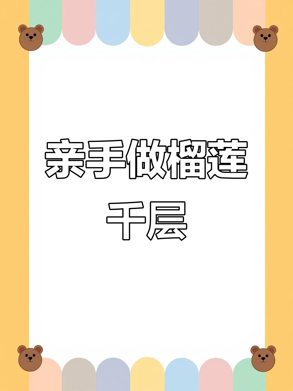烘焙创业日常:从零开始做榴莲千层,裱花师的手工技艺