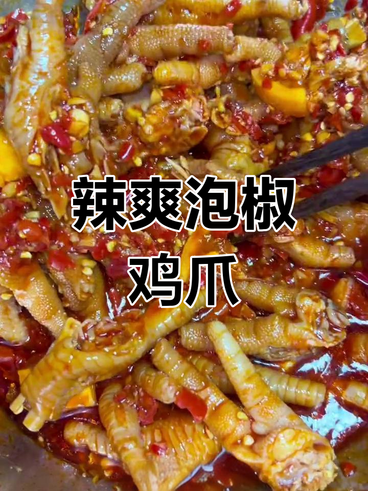 红油泡椒凤爪,过年必备凉菜