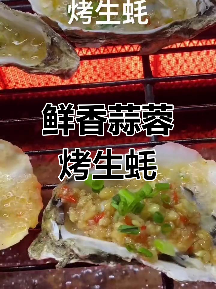 炭火烤生蚝,深夜美味