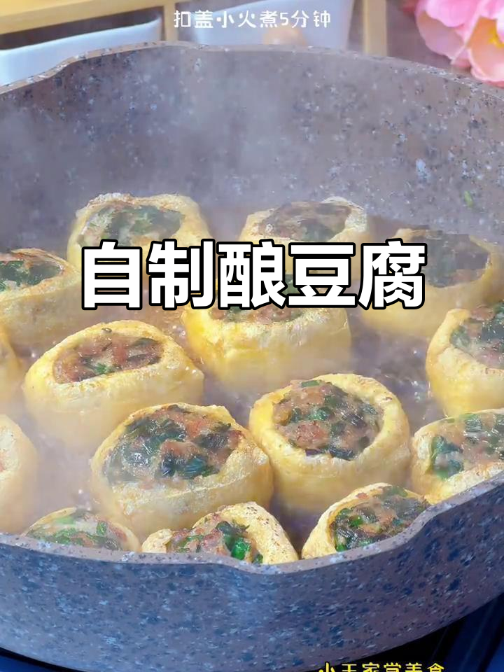 酿豆腐做法大揭秘,鲜嫩多汁比大鱼大肉还好吃