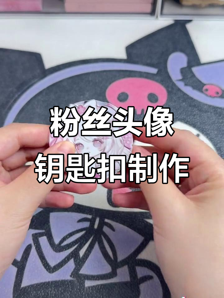 用粉丝头像做钥匙扣,挑战成功!海绵宝宝的神奇手势