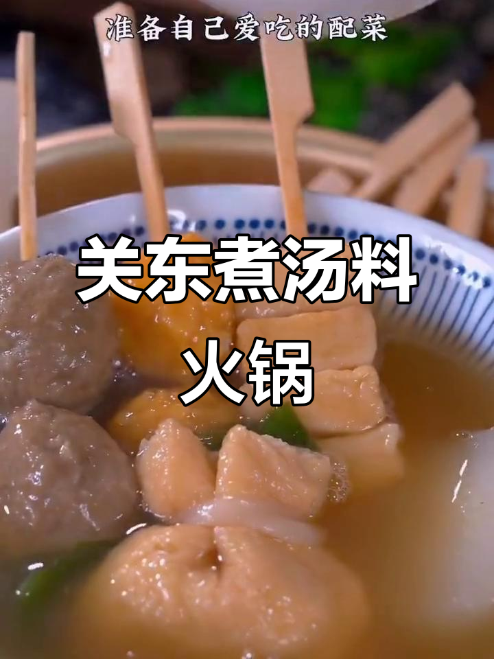 关东煮汤料与寿喜烧火锅的完美结合,便利店同款美味等你来尝