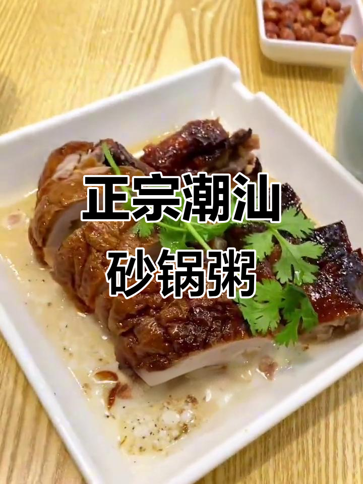 南京万达茂潮汕砂锅粥,虾粥必试!烧鸭和肠粉也值得尝试