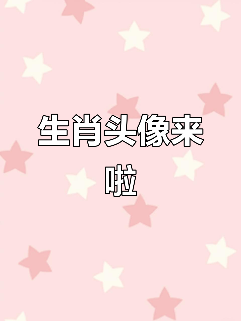 十二生肖卡通头像大集合,快来领取你的专属属相!