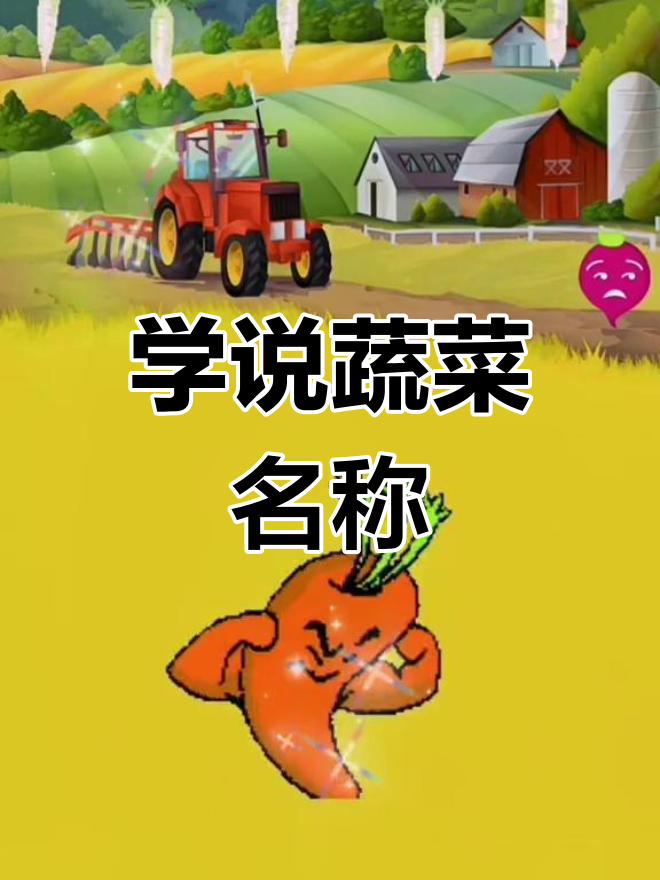 蔬菜英语儿歌教学