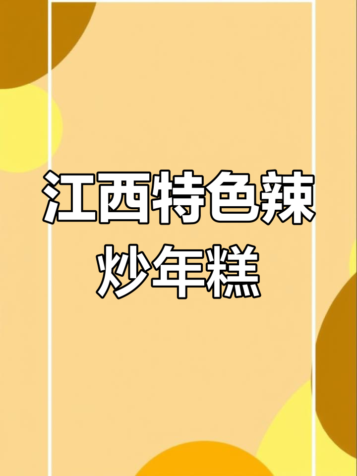 江西辣炒年糕,吃上一口就停不下来!